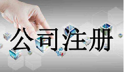 深圳公司注冊需要的資料流程是怎么樣的？
