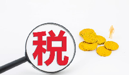 什么是流轉(zhuǎn)稅？流轉(zhuǎn)稅包含哪些稅種