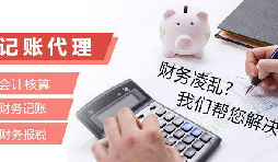 記賬報稅為什么找代理公司？記賬報稅代理有哪些優(yōu)勢