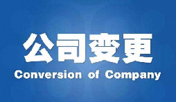 深圳公司變更手續(xù)困難原因是什么？
