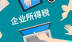 什么是企業(yè)所得稅、個人所得稅