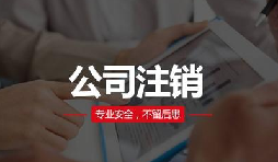 注銷公司費用貴嗎？