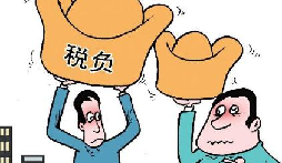 稅負率過低被約談？你是怎么處理的？