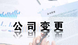 深圳公司變更證件不齊全時(shí)有哪些影響？