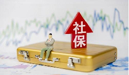 2021年1月起社保費不再減免，全額征收！