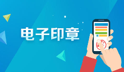 深圳商事主體電子印章如何申領呢？