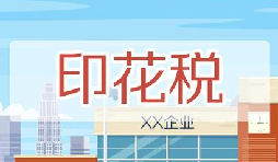 印花稅要降了！申報(bào)方式大變，稅務(wù)局剛剛通知！