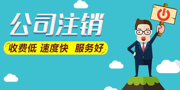 公司不經(jīng)營了是轉(zhuǎn)讓好還是注銷好？