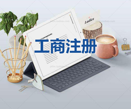 注冊(cè)公司為什么要找代理公司自己注冊(cè)不行嗎？
