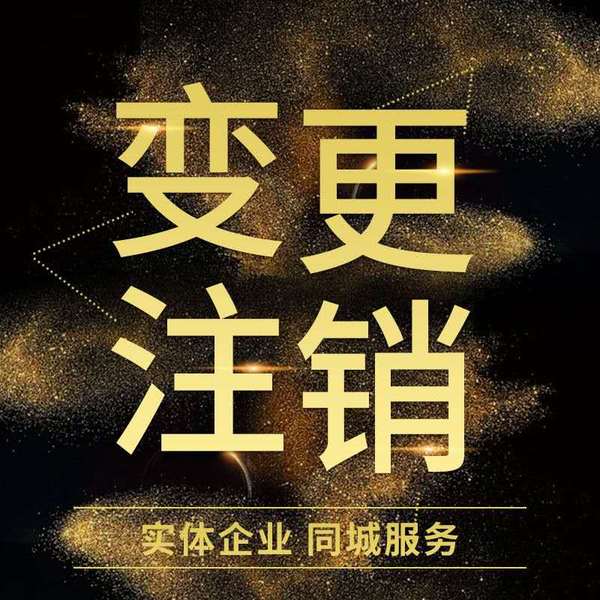 公司在經(jīng)營(yíng)之中會(huì)碰到哪些工商常見業(yè)務(wù)問題?