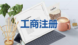 注冊公司為什么要找代理公司自己注冊不行嗎？