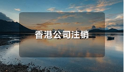 香港公司不運(yùn)營了，一定要合法注銷！