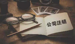為什么注銷公司比注冊公司貴？