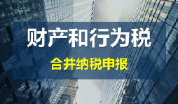 財產(chǎn)和行為稅合并申報后，各稅種是否必須一次性申報完畢？