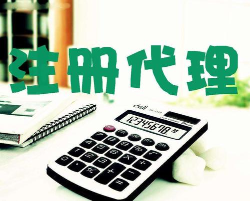創(chuàng)業(yè)新人注冊(cè)公司很懵,找代理注冊(cè)公司靠譜嗎？
