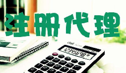 創(chuàng)業(yè)新人注冊(cè)公司很懵,找代理注冊(cè)公司靠譜嗎？