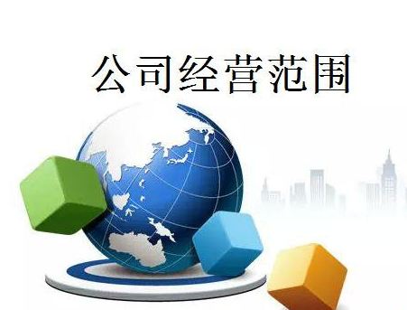 商貿(mào)公司經(jīng)營(yíng)范圍應(yīng)該怎樣寫?