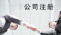 異地老板們想要在深圳注冊公司需要什么條件？