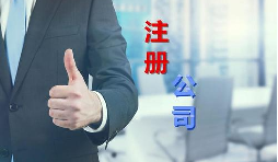 代理公司幫助注冊(cè)公司需要多少錢？需要哪些材料