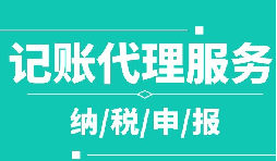 創(chuàng)業(yè)之初，如何選擇代理記賬公司！
