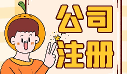 公司注冊時選誰當股東最好？