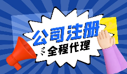 注冊公司后，銀行重點關照的企業(yè)銀行賬戶類型