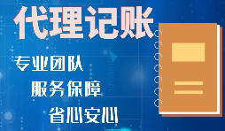 【稅務(wù)籌劃】記賬報(bào)稅進(jìn)行準(zhǔn)確核算，可以增加收入、節(jié)省成本