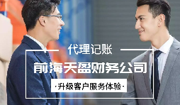 找代賬公司進(jìn)行代理記賬有哪些好處？