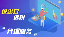 深圳怎么辦理出口退稅？