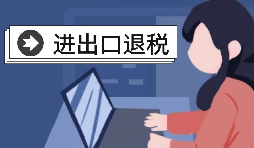 深圳出口退稅的辦理流程是怎樣的？