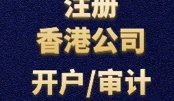 注冊(cè)香港公司需要準(zhǔn)備哪些材料？