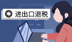 深圳進(jìn)出口退稅代理需要怎么做？