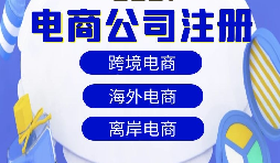 跨境電商注冊公司需要準(zhǔn)備什么資料？