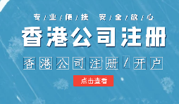 香港公司進(jìn)行年審需要注意哪些內(nèi)容？
