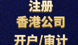 注冊(cè)香港公司有哪些方式？