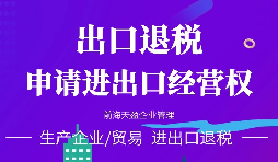 進(jìn)出口公司辦理進(jìn)出口權(quán)的好處有哪些？