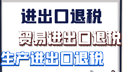 在深圳辦理出口退稅需要滿(mǎn)足什么條件？