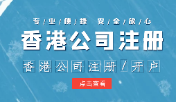 在辦理公司注冊時(shí)為什么還要注冊香港子公司？