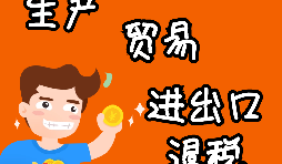 外貿(mào)進(jìn)出口企業(yè)為什么需要辦理進(jìn)出口退稅？