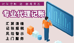 香港公司選擇代理記賬報稅的好處有哪些？