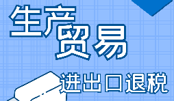 生產(chǎn)企業(yè)進(jìn)出口退稅的申報(bào)流程是怎樣的？