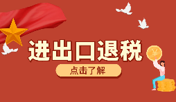 辦理進(jìn)出口退稅需要的資料有哪些？