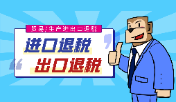 外貿(mào)出口退稅的流程是怎樣的？