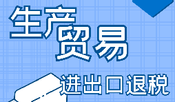 進出口企業(yè)退稅需要滿足什么條件？