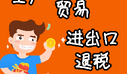進(jìn)出口企業(yè)退稅的辦理流程是怎樣的？