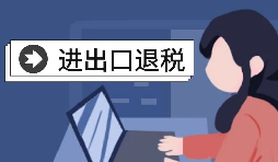 進出口企業(yè)退稅需要哪些資料？