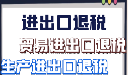 生產企業(yè)出口退稅的辦理流程是怎樣的？