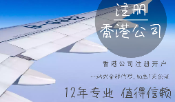 注冊(cè)香港公司的流程是怎樣的？
