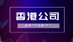 香港公司注冊后，需要做哪些維護工作？