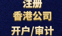 如何申請香港公司注冊？